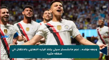 وجهة مؤكدة.. نجم مانشستر سيتي يتخذ قراره النهائي بالانتقال إلى صفقة مثيرة